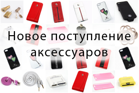 Новое поступление товаров! Новое поступление товаров!