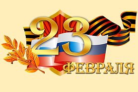 День защитника отечества! День защитника отечества!