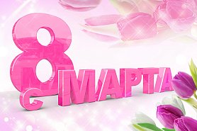 Международный женский день! Международный женский день!