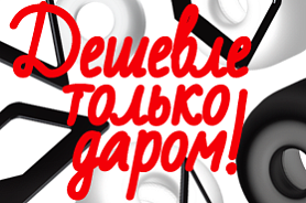 Акция! Товары по смешным ценам! Акция! Товары по смешным ценам!