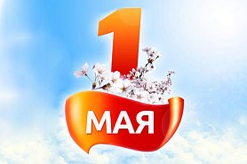 Ура! Первомай! Ура! Первомай!