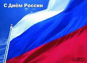 12 июня важный государственный праздник – День России! 12 июня важный государственный праздник – День России!