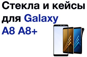 Защита для Samsung Galaxy A8 и A8+ Защита для Samsung Galaxy A8 и A8+