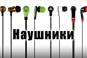 Поступление наушников и гарнитур! Поступление наушников и гарнитур!