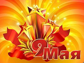 С Днем Великой Победы! С Днем Великой Победы!