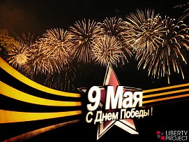С Днем Великой Победы! С Днем Великой Победы!