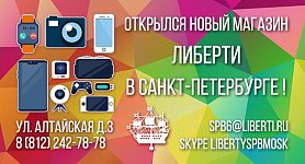 Открытие Либерти - Московская Открытие Либерти - Московская