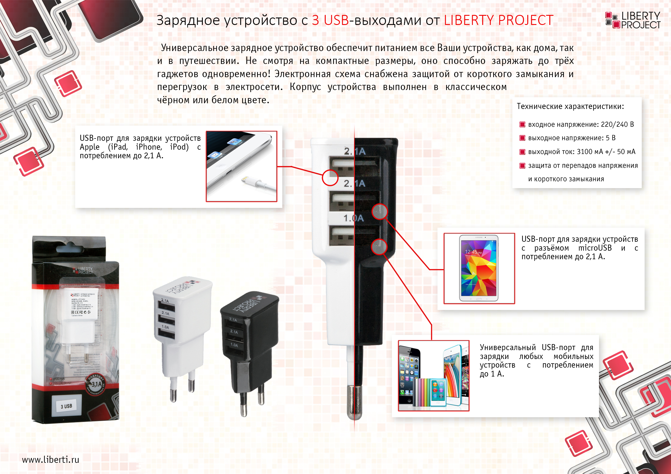 Зарядное устройство LIBERTY PROJECT 3 USB-портами! — интернет-магазин  Либерти