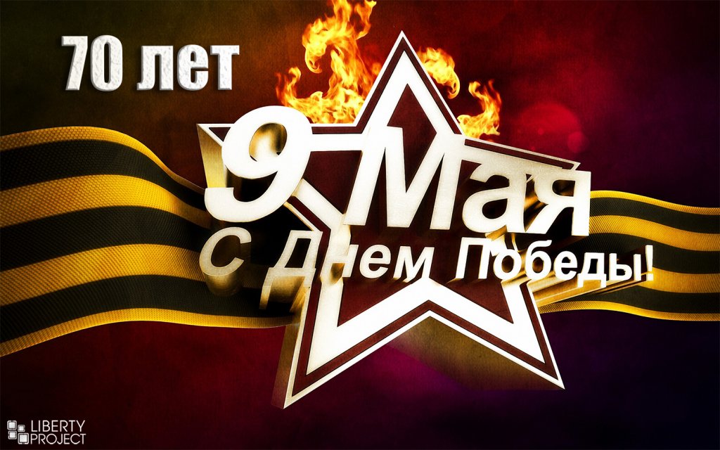 С Днём Победы!