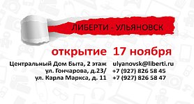 Открытие Либерти - Ульяновск