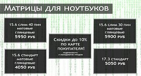 Скидки до 10% на матрицы для ноутбуков