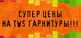 Супер цены на TWS гарнитуры