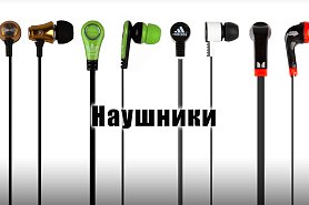 Поступление наушников и гарнитур для смартфонов.