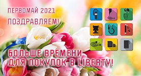 Первомай - время покупать в Либерти!