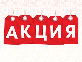 АКЦИЯ! Положительный заряд в любой ситуации!