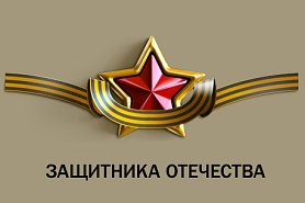 С Днем защитника отечества!