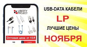 USB-DATA Кабели LP