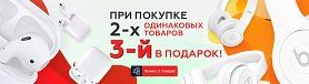 При покупке 2-х товаров одинаковых товаров третий в подарок