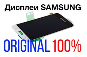 Дисплеи для Samsung! 100% ОРИГИНАЛ!