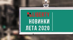 Летние новинки 2020