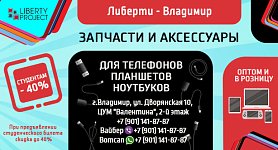 Либерти - Владимир: скидка студентам 40%!