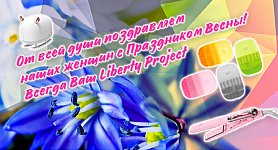 С Праздником Весны!