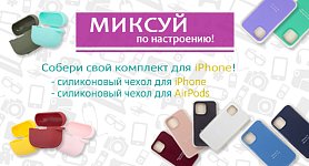 Силиконовые чехлы для iPhone и AirPods