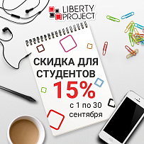 Скидки для студентов 15% в Либерти весь сентябрь!