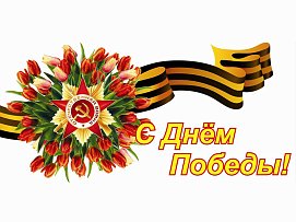 С Днем Победы!