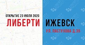 Либерти - Ижевск. Открытие 23 июля 2020