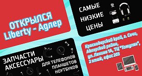 Открылся Либерти - Адлер