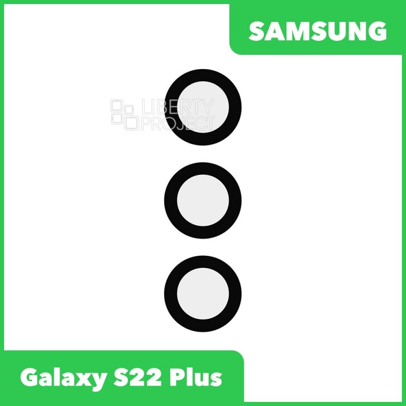 Стекло камеры для Samsung Galaxy S22 Plus SM-G906